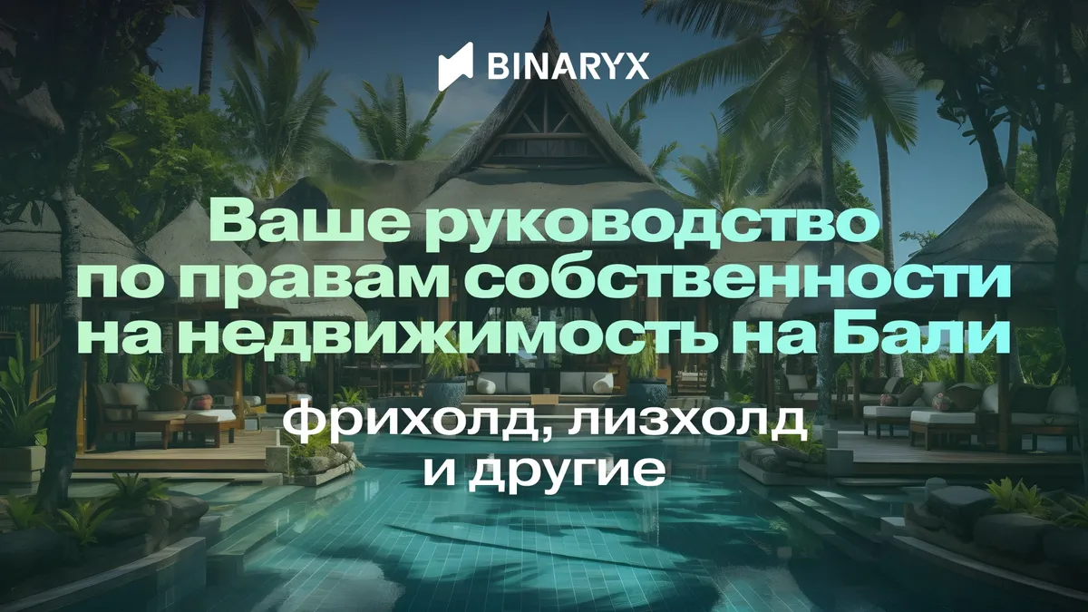 Ваше руководство по правам собственности на недвижимость на Бали: фрихолд, лизхолд и другие