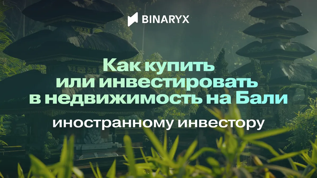 как инвестировать в недвижимость бали