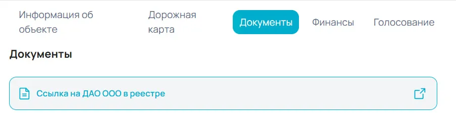 Ссылка на DAO LLC в реестре