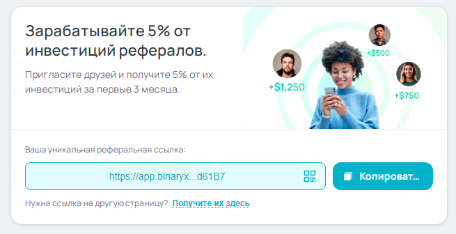 Реферальная программа Binaryx — 1