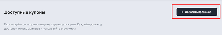 Промокоды и купоны — 2
