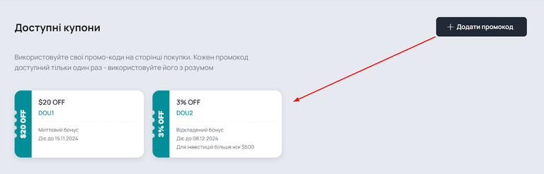 Промокоди та купони — 4