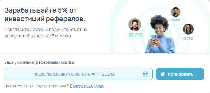 Выгода за рефералов — 1