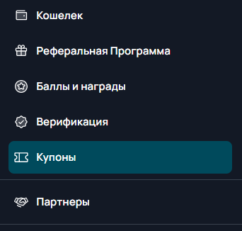 Как пользоваться промокодами — 1