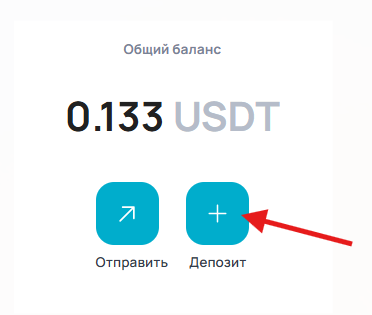 Шаг 2: Пополните счет — 10